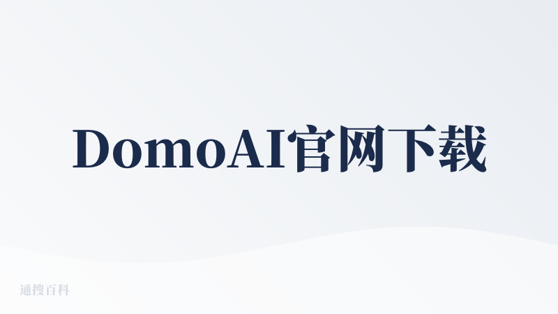 DomoAI官网下载