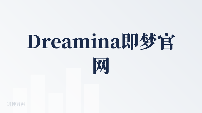 Dreamina即梦官网