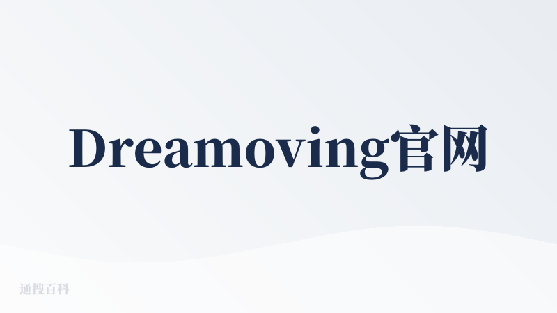 Dreamoving官网