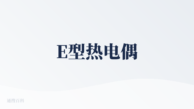 E型热电偶