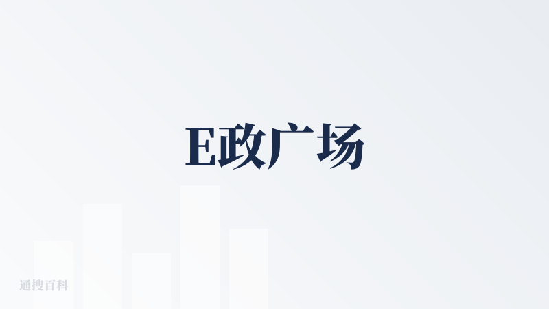 E政广场