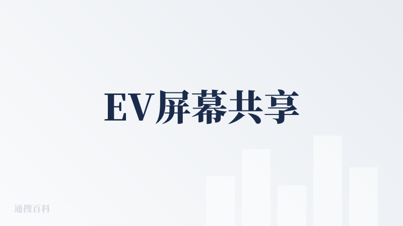 EV屏幕共享