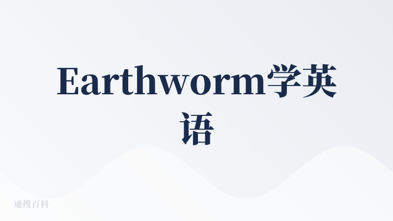 Earthworm学英语官网