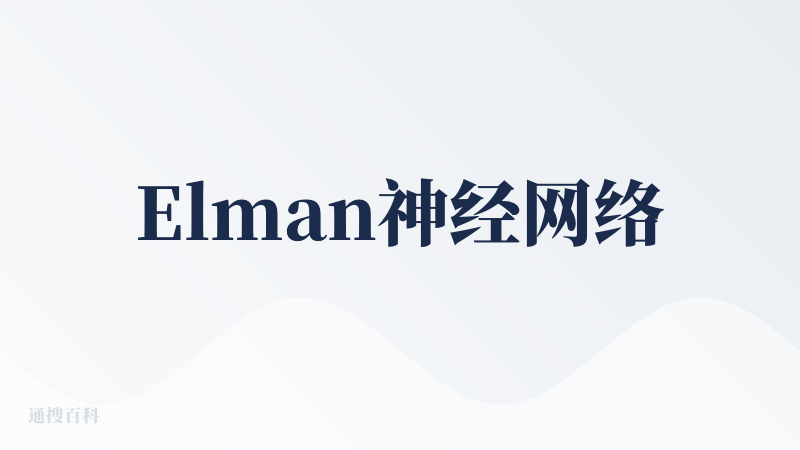 Elman神经网络