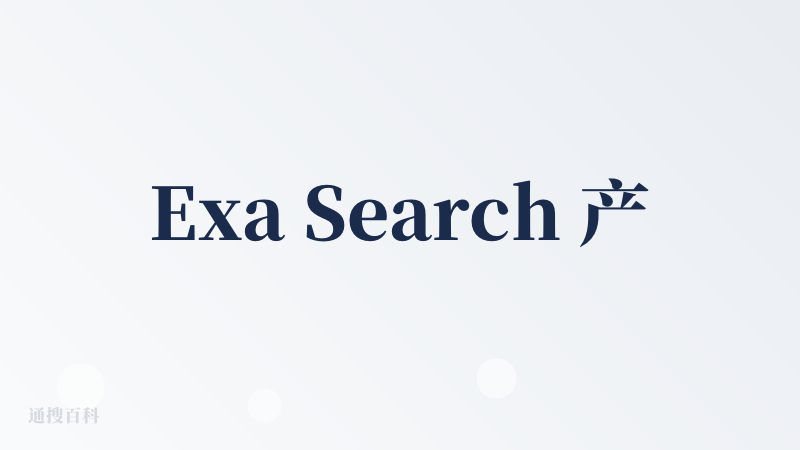 Exa Search 产品的逻辑是把关键词匹配换成语义向量召回，让搜索从“字面撞大运”变成概念级精准打击，