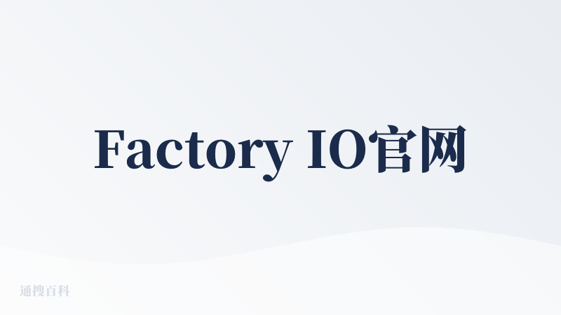 Factory IO官网
