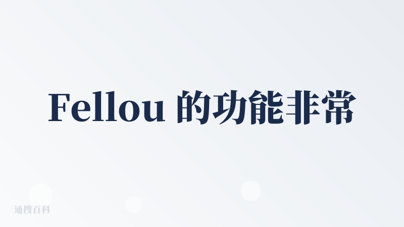 Fellou 的功能非常强大，效果非常哇塞！Agent 规划能力很强，会制定非常高效且详尽的执行计划。能同时开多个网页，
