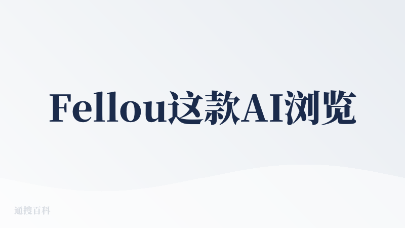 Fellou这款AI浏览器给我的整体印象就是'勉强可用'的水平，它的能力边界相当明显——只能应对相对简单的需求场景，让我