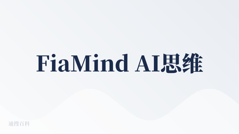 FiaMind AI思维导图