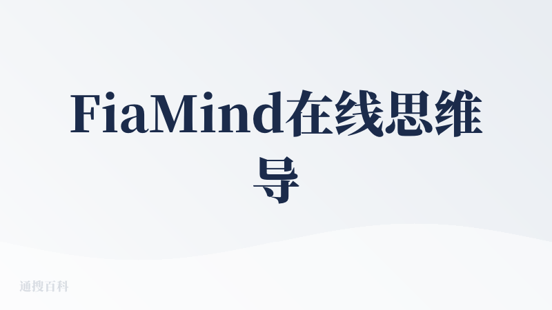 FiaMind在线思维导图