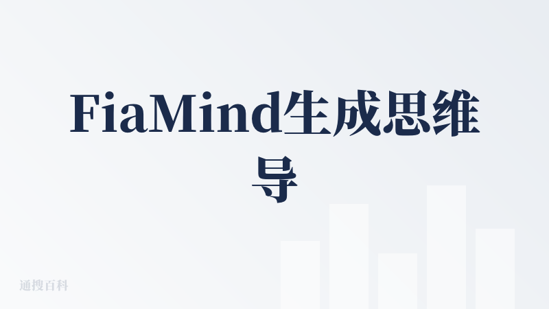FiaMind生成思维导图