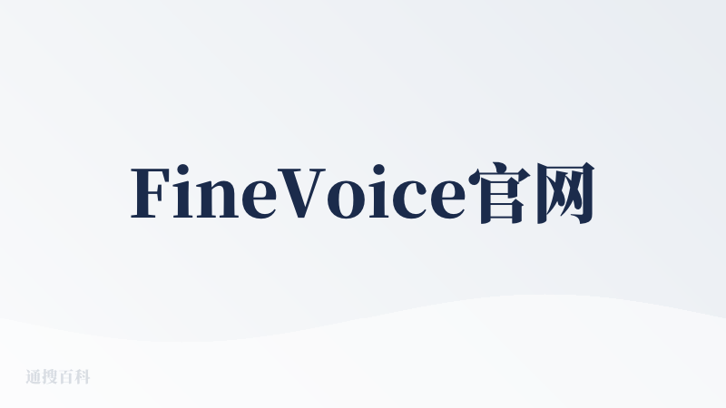 FineVoice官网