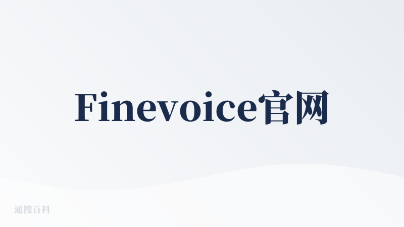 Finevoice官网