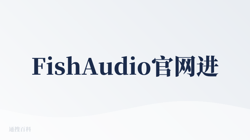 FishAudio官网进入