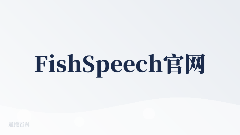 FishSpeech官网