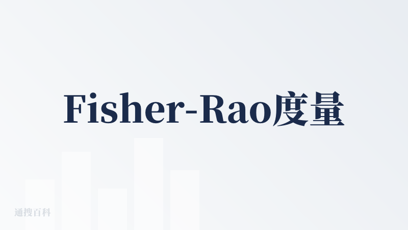 Fisher-Rao度量