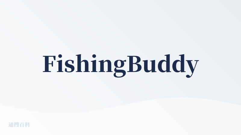 FishingBuddy钓鱼助手