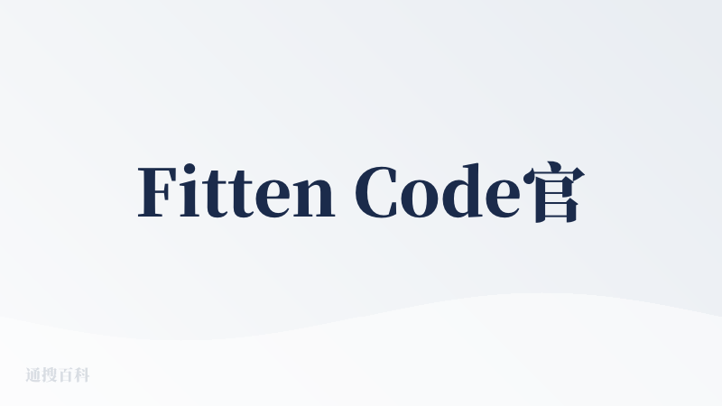 Fitten Code官网