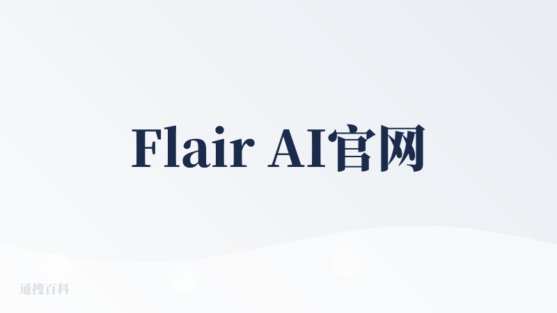 Flair AI官网