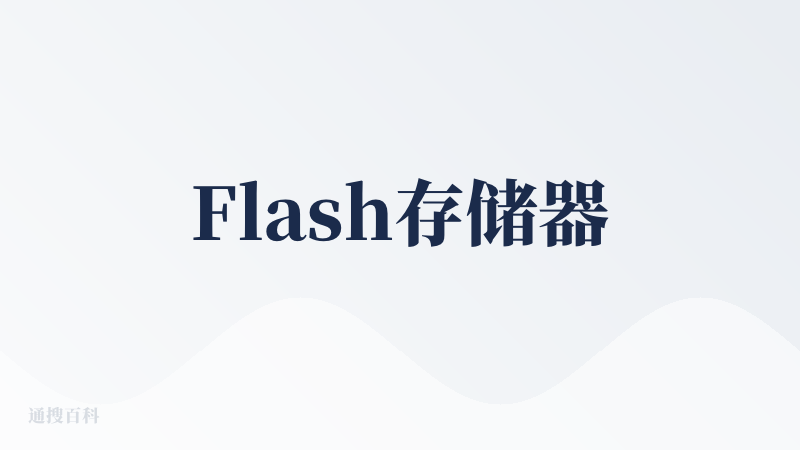Flash存储器