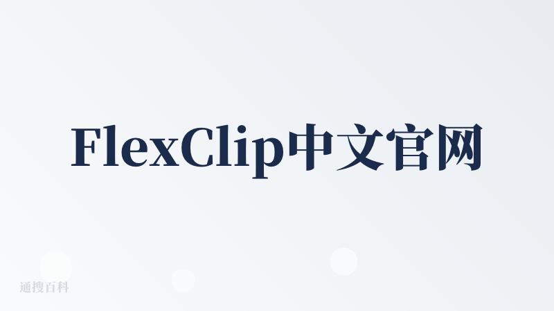 FlexClip中文官网