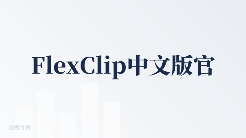 FlexClip中文版官网
