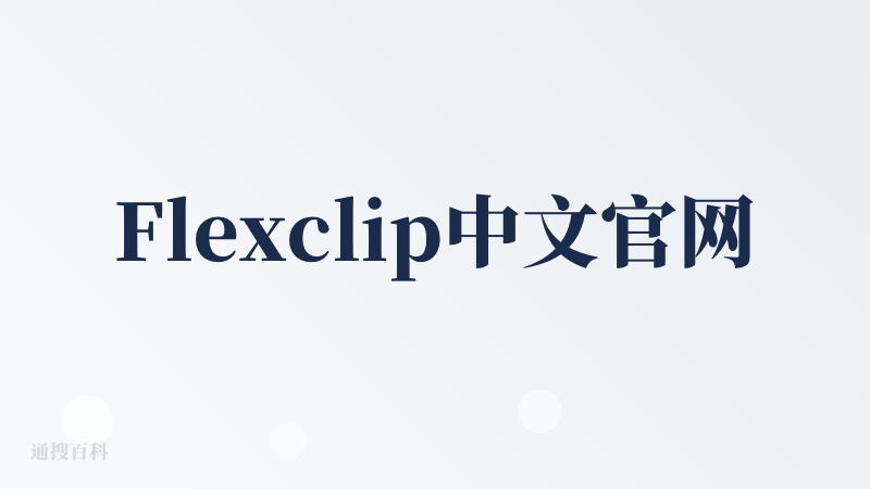 Flexclip中文官网