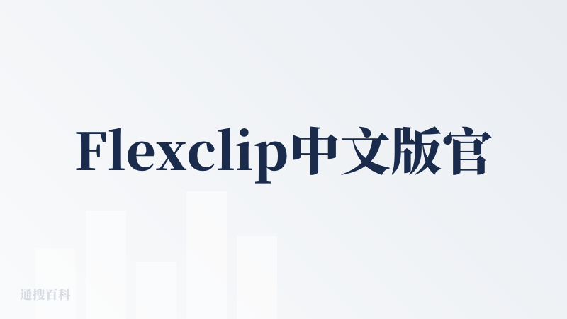 Flexclip中文版官网