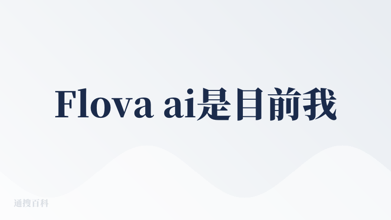 Flova ai是目前我感觉花得积分不多，而且也能做出较好效果成品的一个ai视频工具。