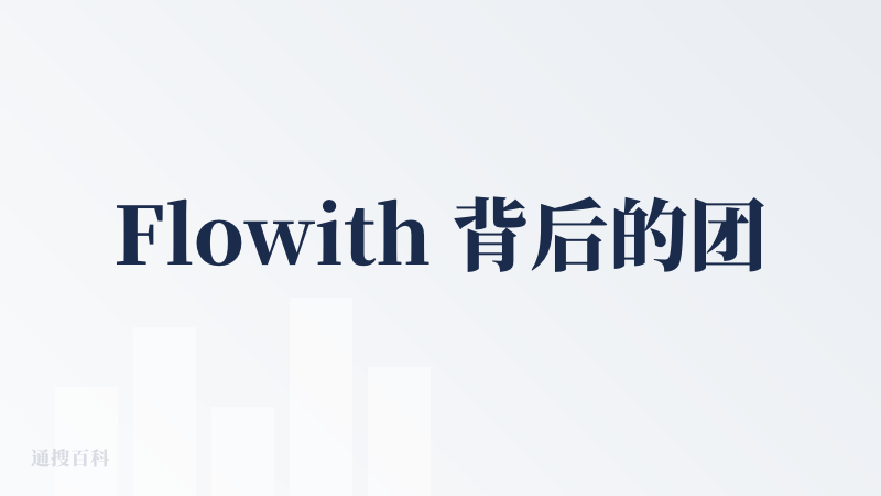 Flowith 背后的团队，是野心与实力并存的，从他们的招聘海报就能看出来，团队在产品上的审美与追求是顶尖要求的。