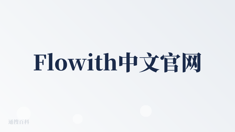 Flowith中文官网