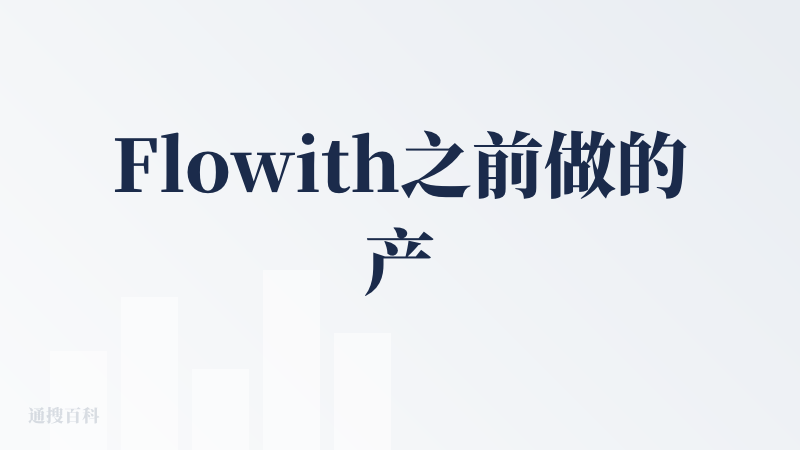 Flowith之前做的产品挺有自己的想法，很看好这个团队。