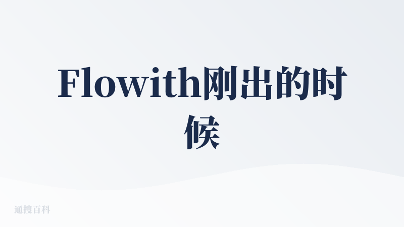 Flowith刚出的时候就在用了，一开始很不习惯画布式操作，而且当时的模型也不怎么会操作，所以很快就放弃使用了。
