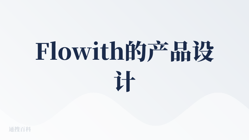 Flowith的产品设计很细腻，很喜欢画布的交互方式