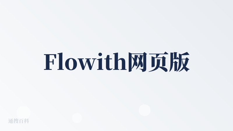 Flowith网页版
