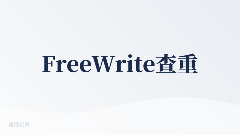 FreeWrite查重