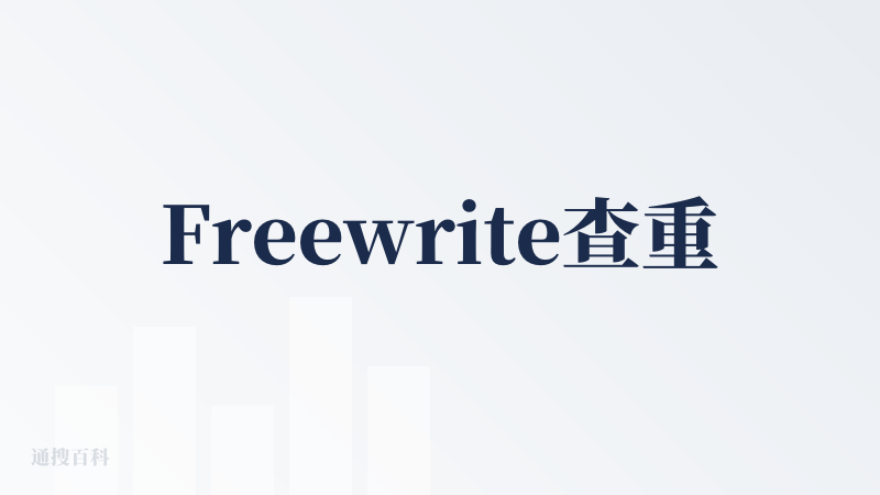 Freewrite查重