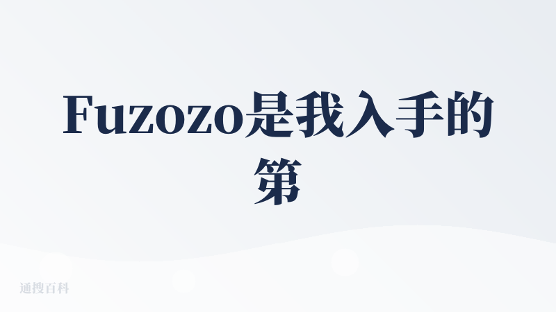Fuzozo是我入手的第一个AI玩具，但是的确是个“可爱的”但只能提供情绪价值的“小废物”。