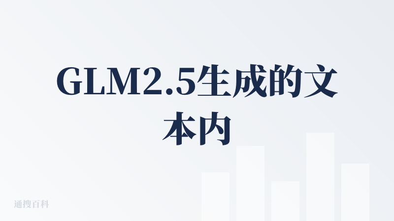 GLM2.5生成的文本内容很详细，可以联网抓取图片并使用到PPT中，但是有时候会使用到不太符合美观性要求的图片，需要后期
