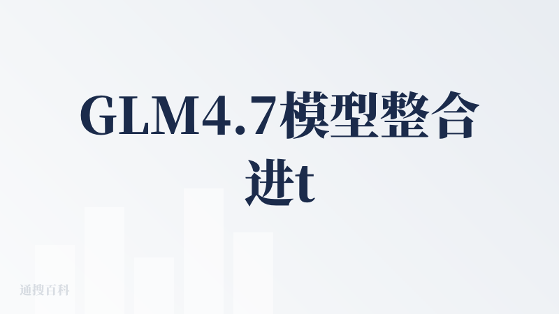 GLM4.7模型整合进trae以后，实际上目前trae可以承担类似cc的功能，不只是写代码，它还可以用来整合本地电脑的材