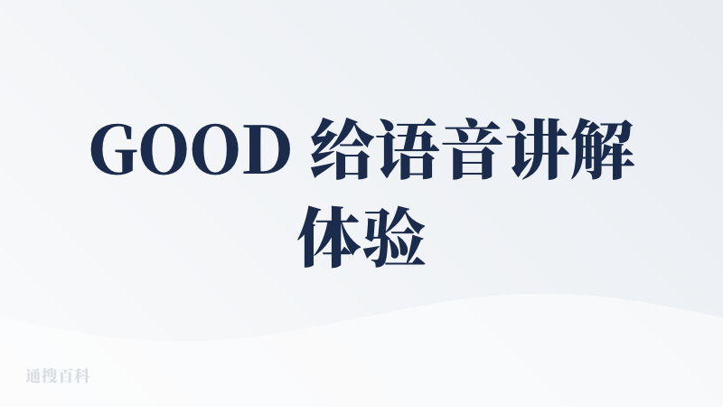 GOOD 给语音讲解体验和产品理念，但从产品功能和使用的角度看，似乎还不是很成熟。
