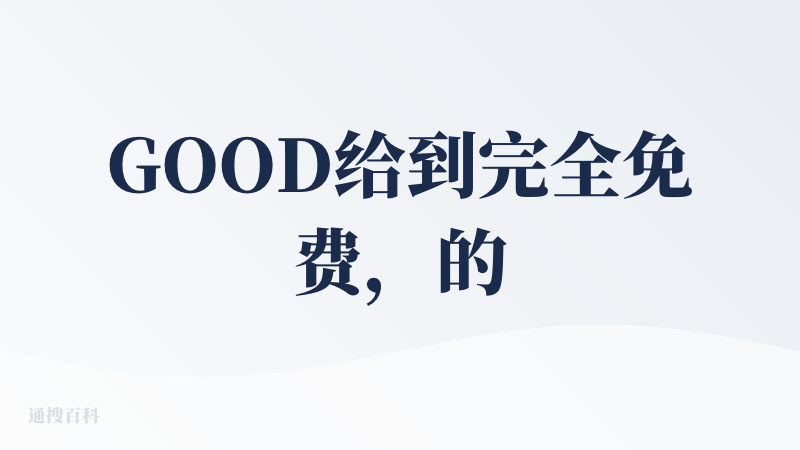 GOOD给到完全免费，的确是无套路的免费，让大家随便玩，非常良心。