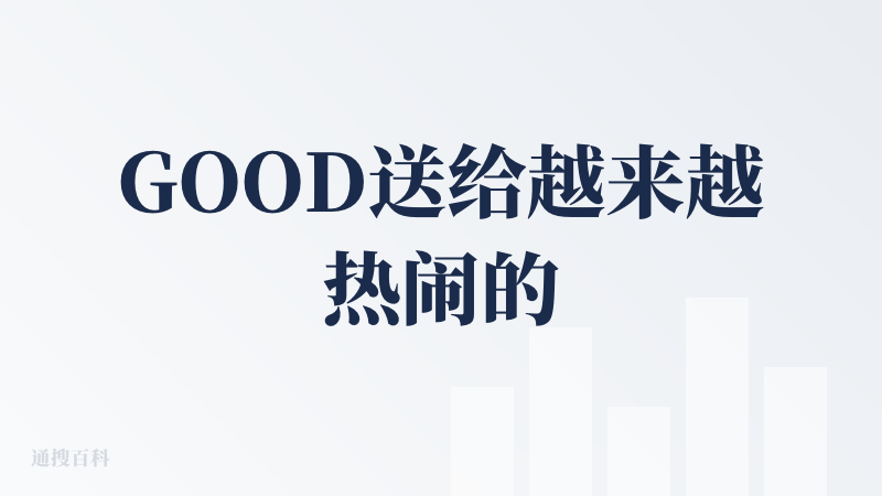 GOOD送给越来越热闹的本地生活大战