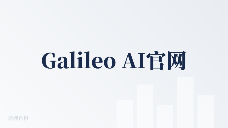 Galileo AI官网