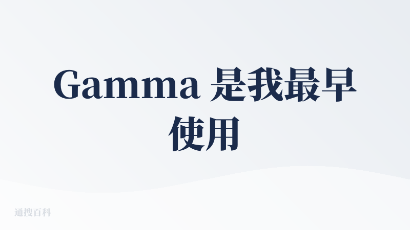 Gamma 是我最早使用的AI PPT产品，也是当时唯一效果还行的产品。