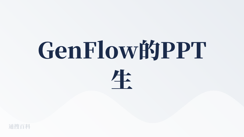 GenFlow的PPT生成效果在内容专业性和效率上有显著优势，但设计创意和复杂多模态功能的精细度仍有提升空间。可能和百度