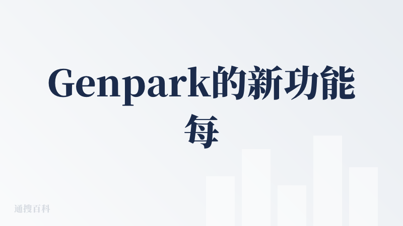 Genpark的新功能每次都走在AI时代前沿，但这个积分机制就是一坨?，严重阻碍了它的市场推广，会员25美元一个月，给1