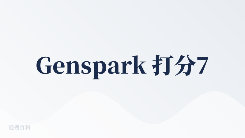 Genspark 打分7分