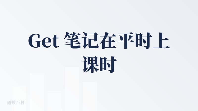 Get 笔记在平时上课时可以进行录音并转文字，同时还能整理重点（大模型的合理使用方式）