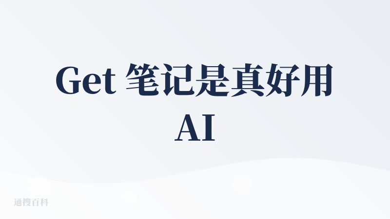 Get 笔记是真好用AI笔记工具！不管是链接、图片还是录音，都能一键转成笔记，还能自动总结、打标签，找东西贼方便,再也不